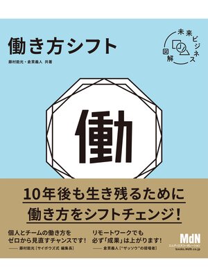 cover image of 未来ビジネス図解　働き方シフト